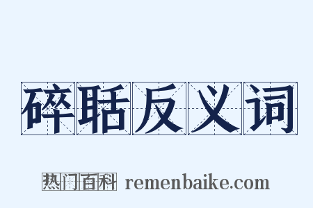 碎聒反义词是什么意思的图片